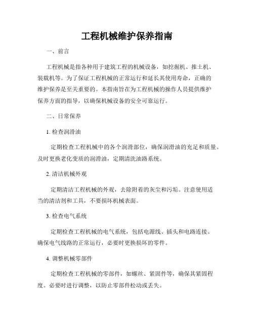 工程机械维护保养指南