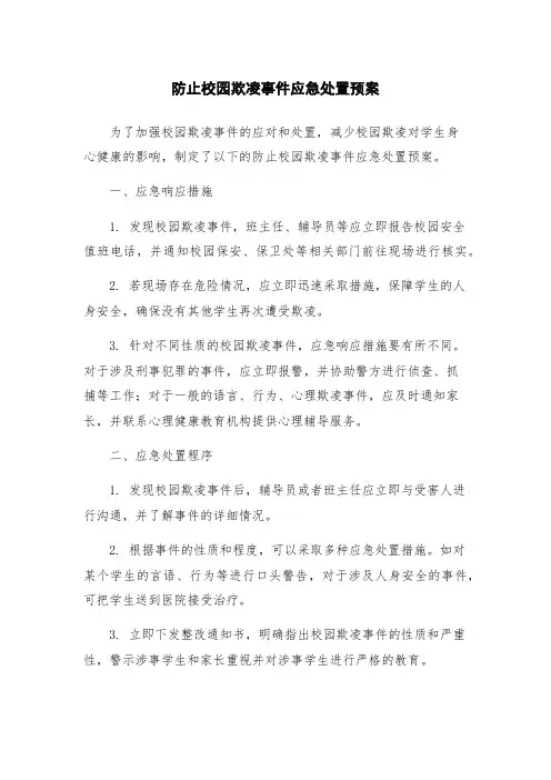 防止校园欺凌事件应急处置预案