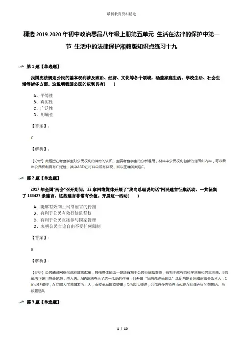 精选2019-2020年初中政治思品八年级上册第五单元 生活在法律的保护中第一节 生活中的法律保护湘教版知识点