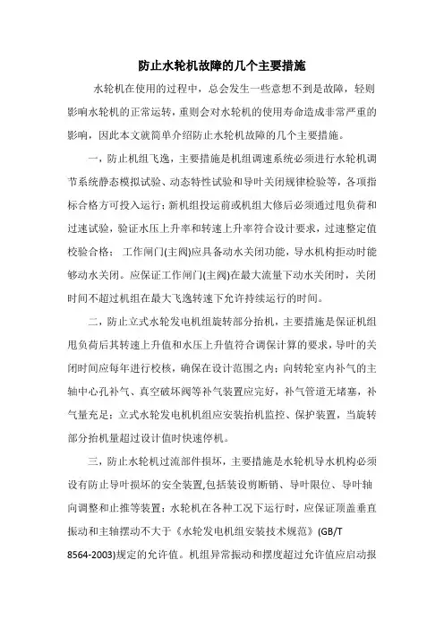 防止水轮机故障的几个主要措施