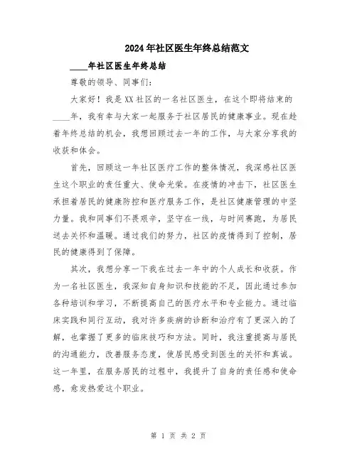 2024年社区医生年终总结范文