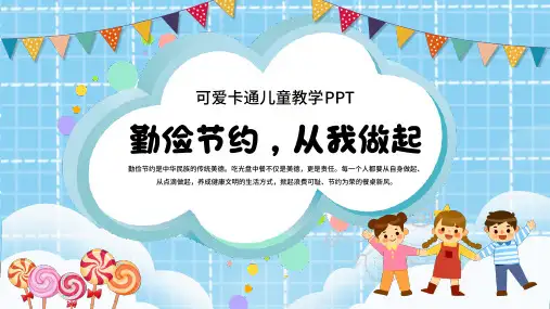 儿童勤俭节约教学课件PPT课件