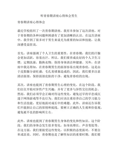 听青春期讲座心得体会男生