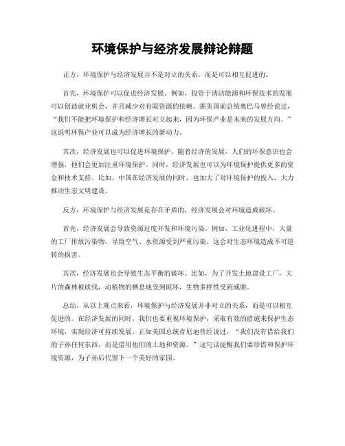 环境保护与经济发展辩论辩题