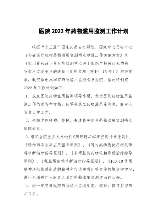 医院2022年药物滥用监测工作计划