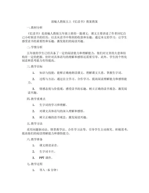 部编人教版五上《忆读书》教案教案