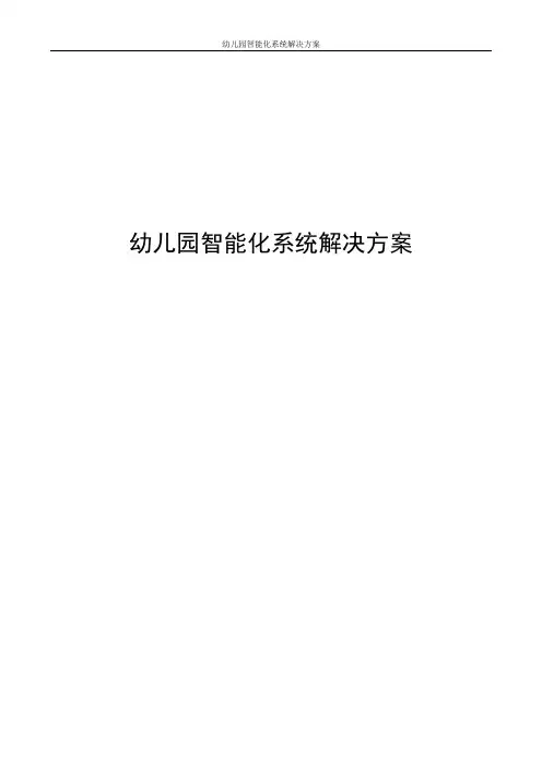 幼儿园智能化系统解决方案