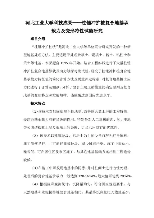 河北工业大学科技成果——柱锤冲扩桩复合地基承载力及变形特性试验研究