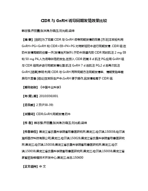 CIDR与GnRH诱导同期发情效果比较
