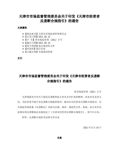 天津市市场监督管理委员会关于印发《天津市经营者反垄断合规指引》的通告