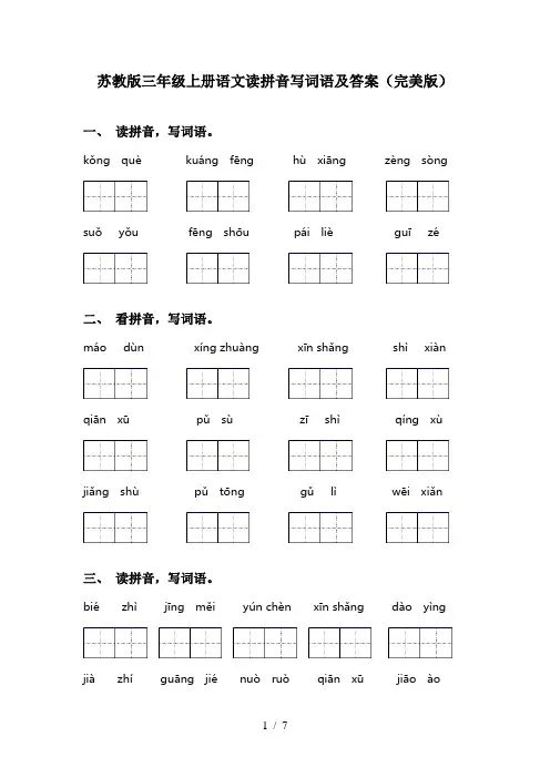 苏教版三年级上册语文读拼音写词语及答案(完美版)