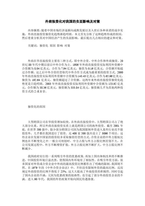 外商独资化对我国的负面影响及对策