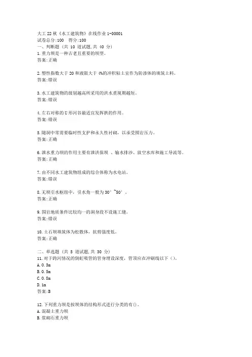 大工22秋《水工建筑物》在线作业1答案