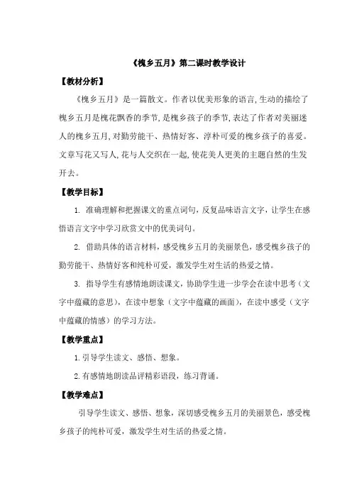 《槐乡五月》第二课时教学设计