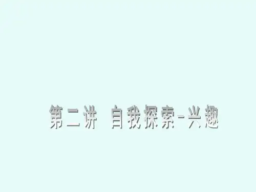 职业生涯规划 自我探索--兴趣