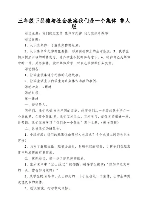 三年级下品德与社会教案我们是一个集体_鲁人版