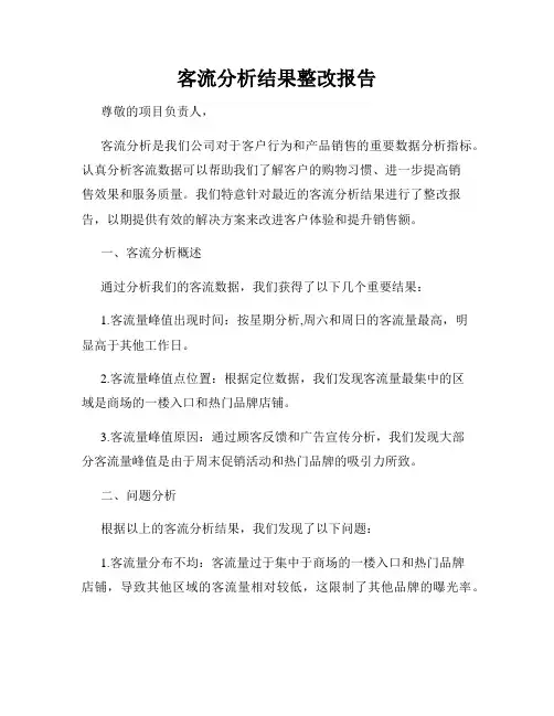 客流分析结果整改报告