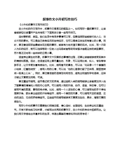 叙事作文小升初写作技巧