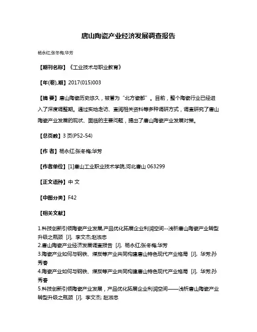 唐山陶瓷产业经济发展调查报告