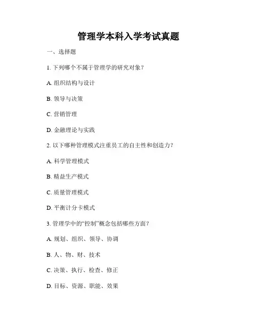 管理学本科入学考试真题