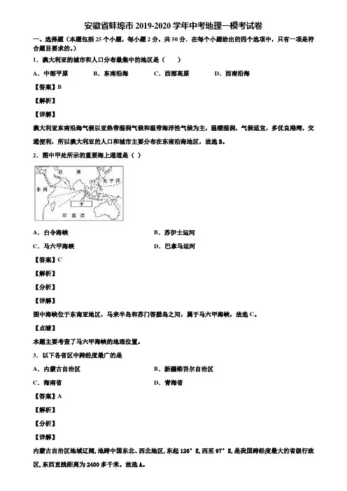 安徽省蚌埠市2019-2020学年中考地理一模考试卷含解析