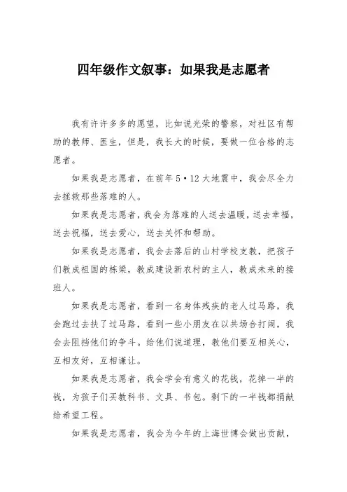 四年级作文叙事：如果我是志愿者