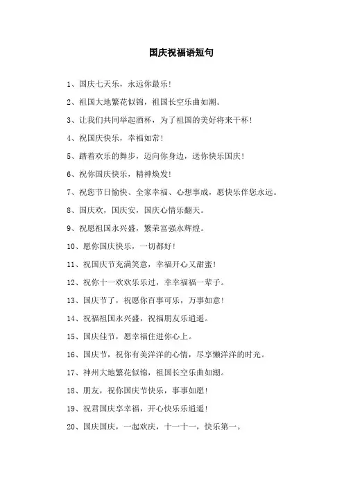 2021年有关国庆祝福语短句80句精选