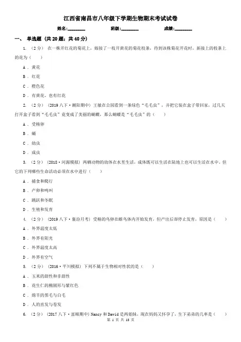 江西省南昌市八年级下学期生物期末考试试卷