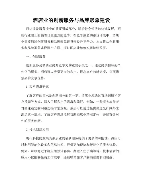 酒店业的创新服务与品牌形象建设
