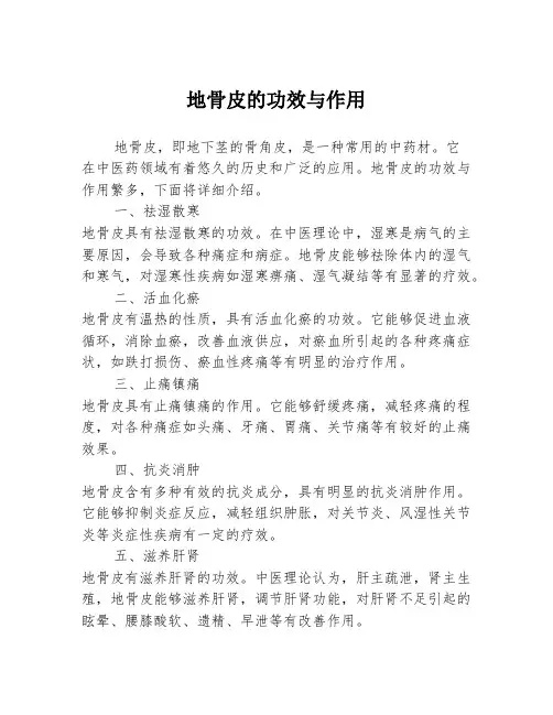 地骨皮的功效与作用