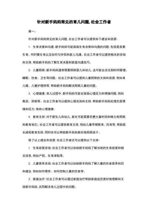 针对新手妈妈常见的育儿问题,社会工作者