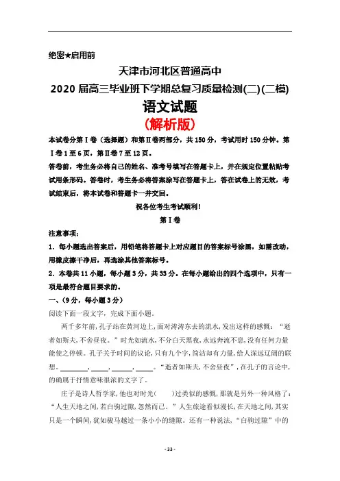2020届天津市河北区普通高中高三下学期总复习质量检测(二)(二模)语文试题(解析版)