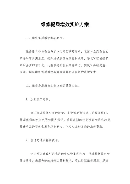 维修提质增效实施方案