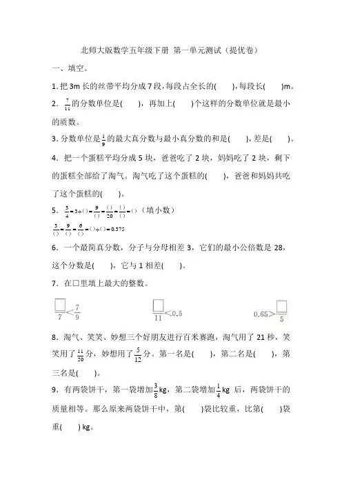 北师大版数学五年级下册第一单元测试(提优卷)(含答案)