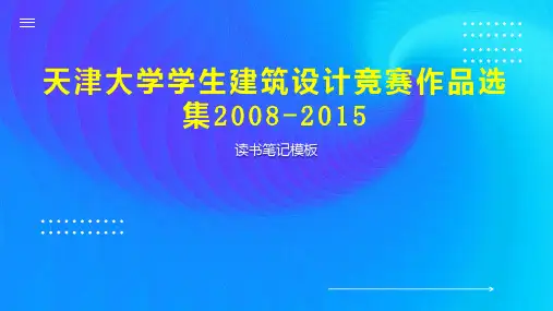 天津大学学生建筑设计竞赛作品选集2008 2015