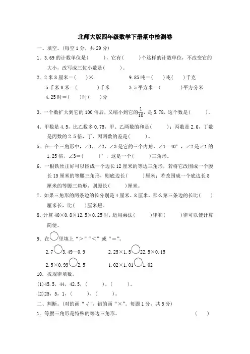 北师大版四年级数学下册期中检测卷附答案 (1)