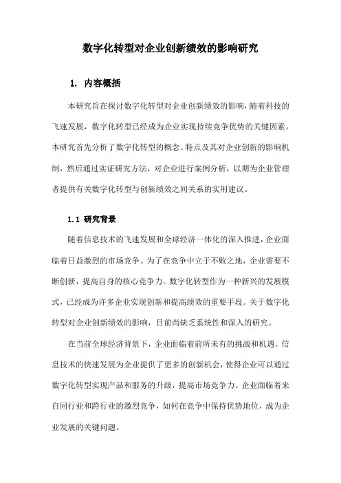 数字化转型对企业创新绩效的影响研究