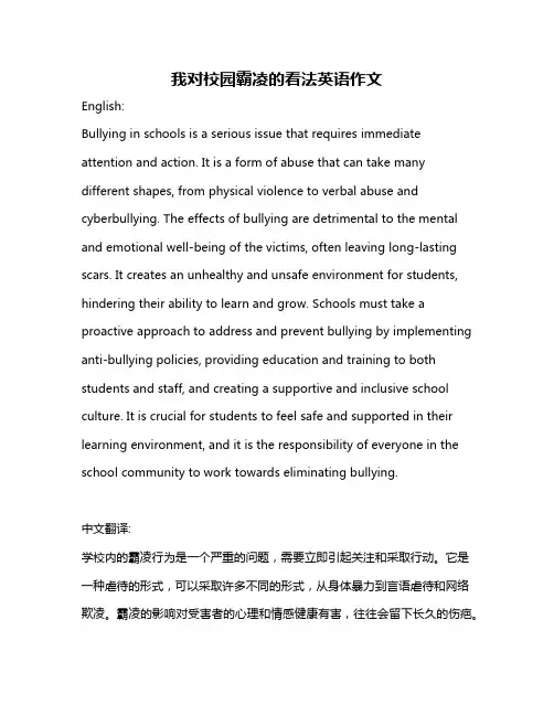 我对校园霸凌的看法英语作文