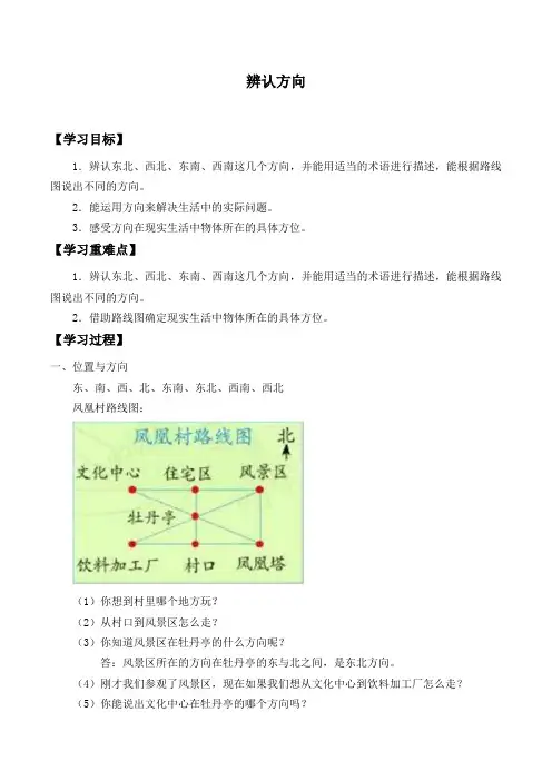 三年级下册数学学案-三 辨认方向-冀教版