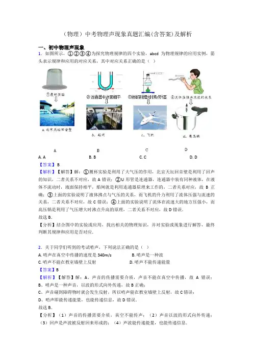 (物理)中考物理声现象真题汇编(含答案)及解析