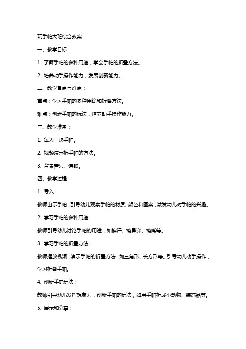 玩手帕大班综合教案