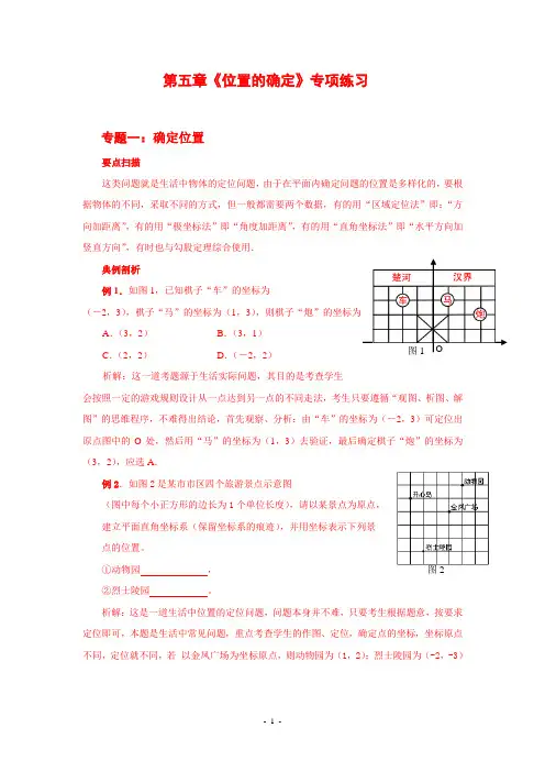 位置的确定专题(经典类型题)