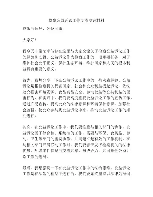 检察公益诉讼工作交流发言材料