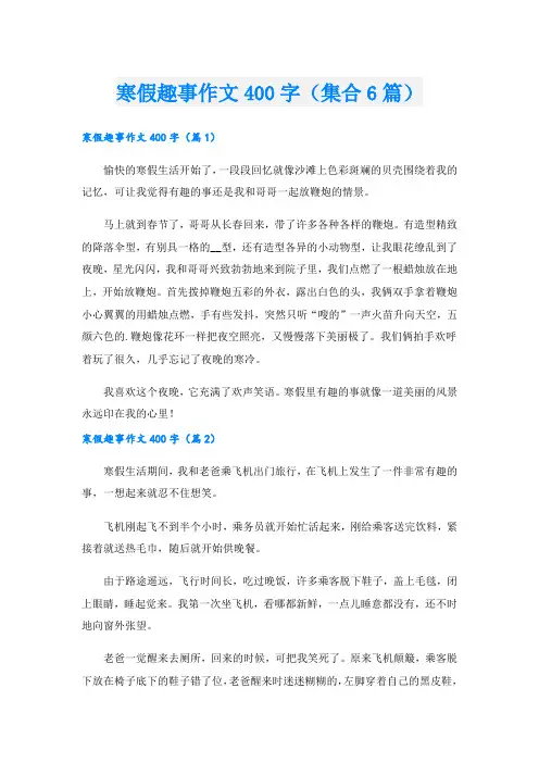 寒假趣事作文400字(集合6篇)