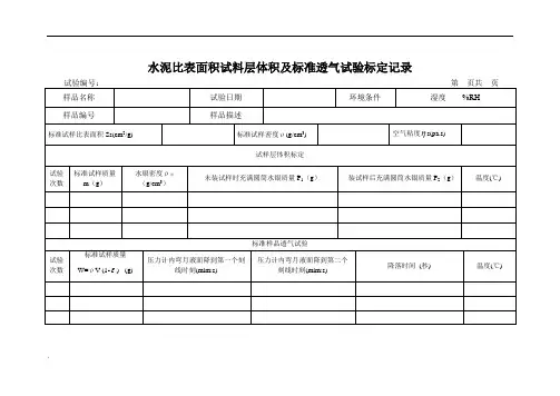 40.水泥比表面积试料层体积及标准透气试验标定记录