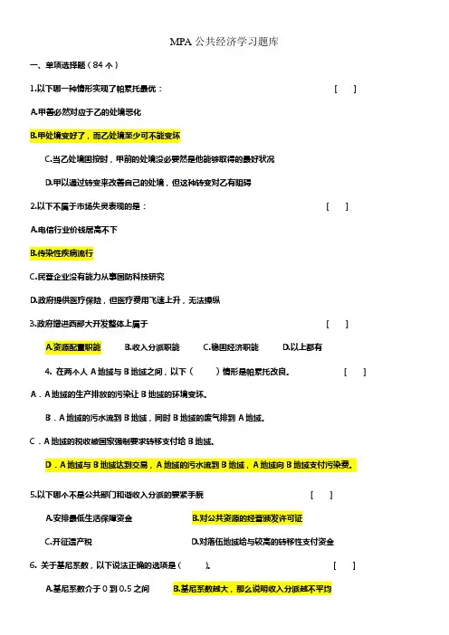 MPA试题库(公共经济学)