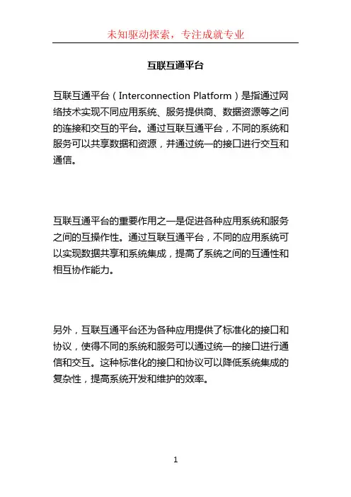互联互通平台