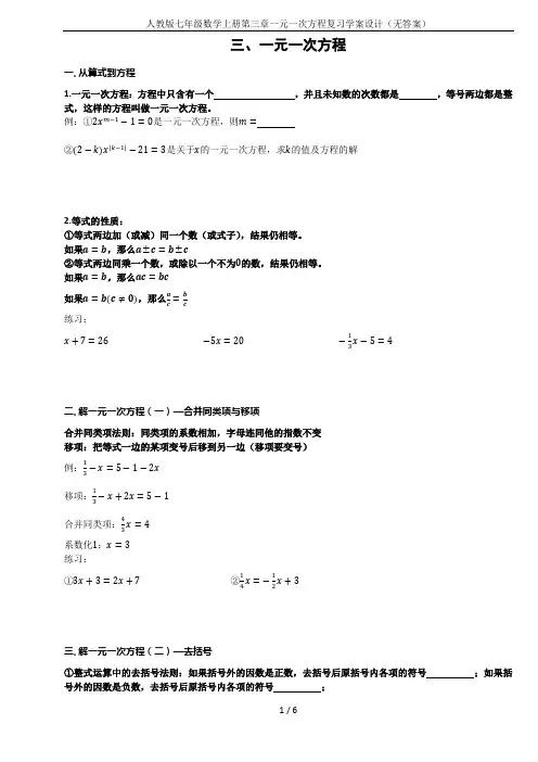 人教版七年级数学上册第三章一元一次方程复习学案设计(无答案)