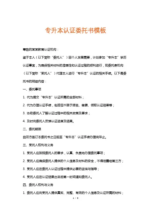 专升本认证委托书模板