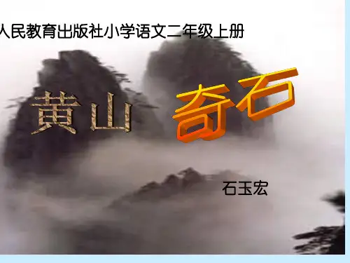 新人教部编版小学二年级语文上册《黄山奇石》优质课件ppt
